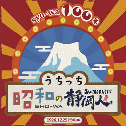 うちっち昭和の静岡人