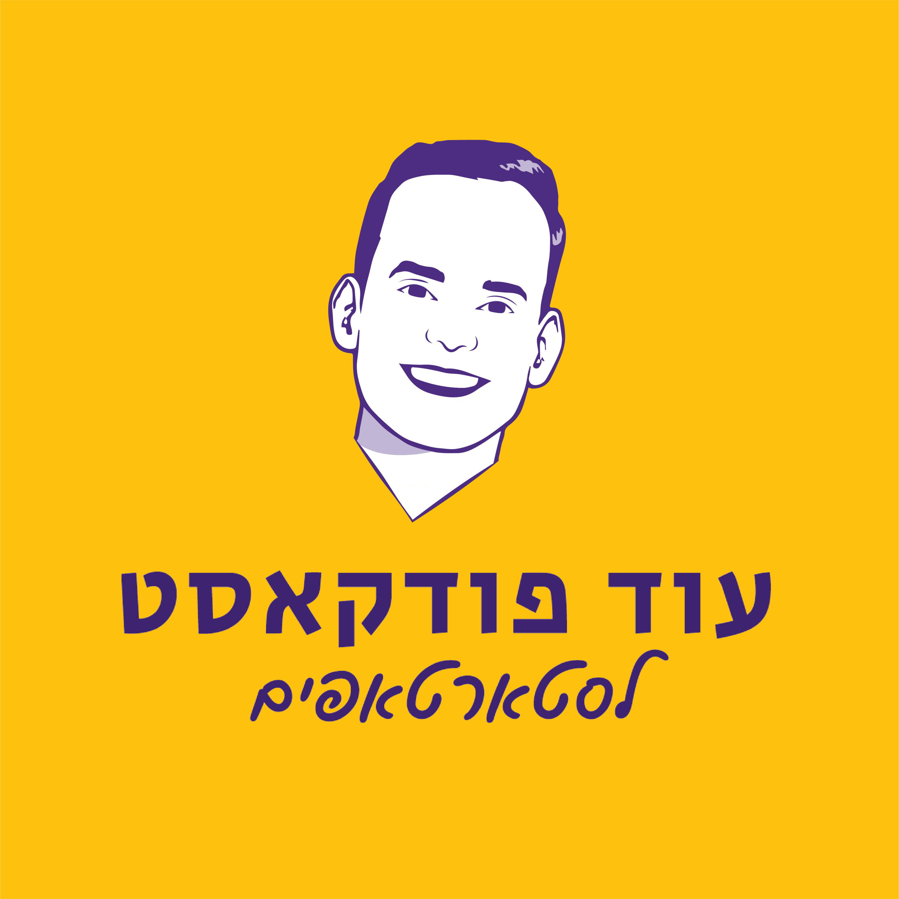 עוד פודקאסט לסטארטאפים