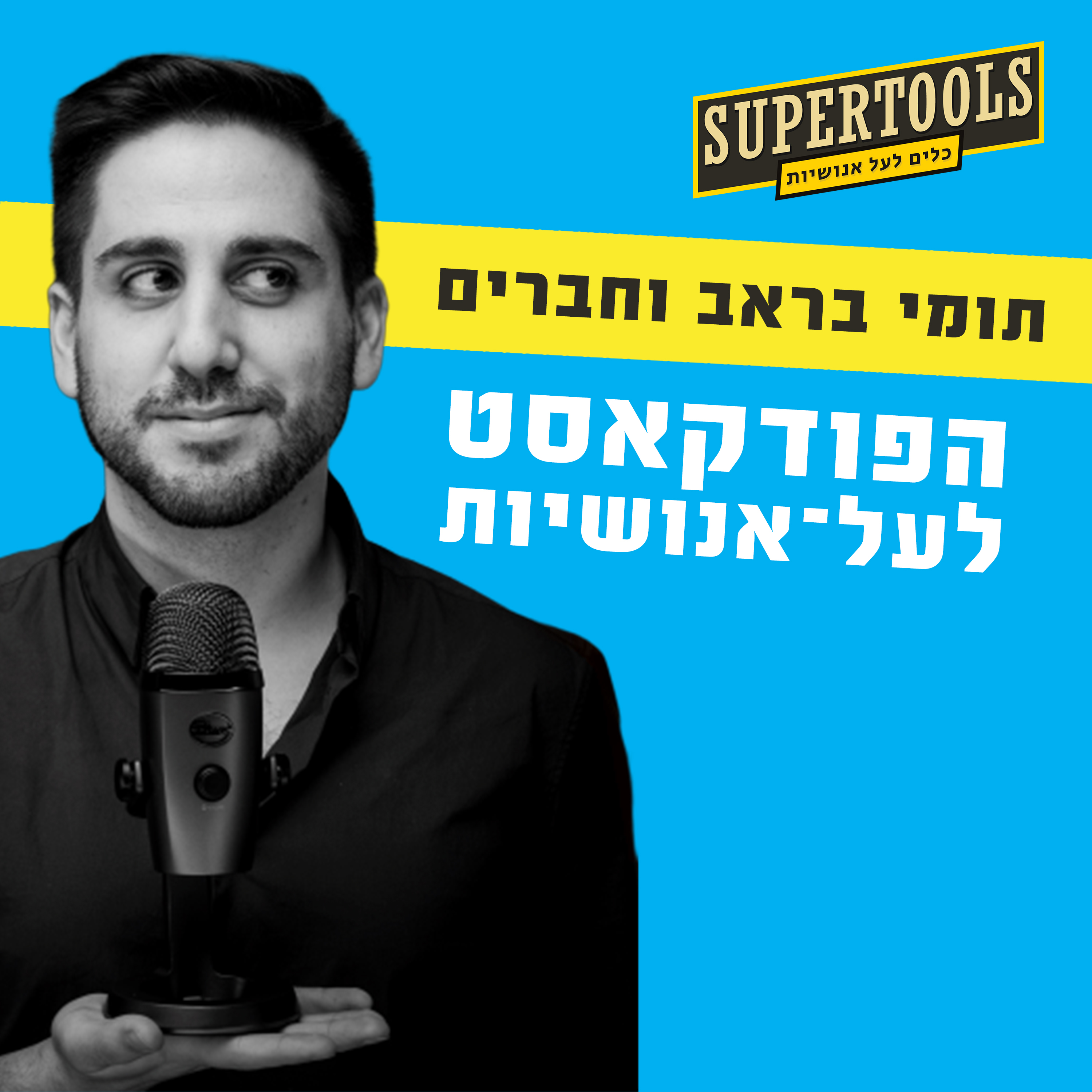 Supertools - פודקאסט לעל־אנושיות