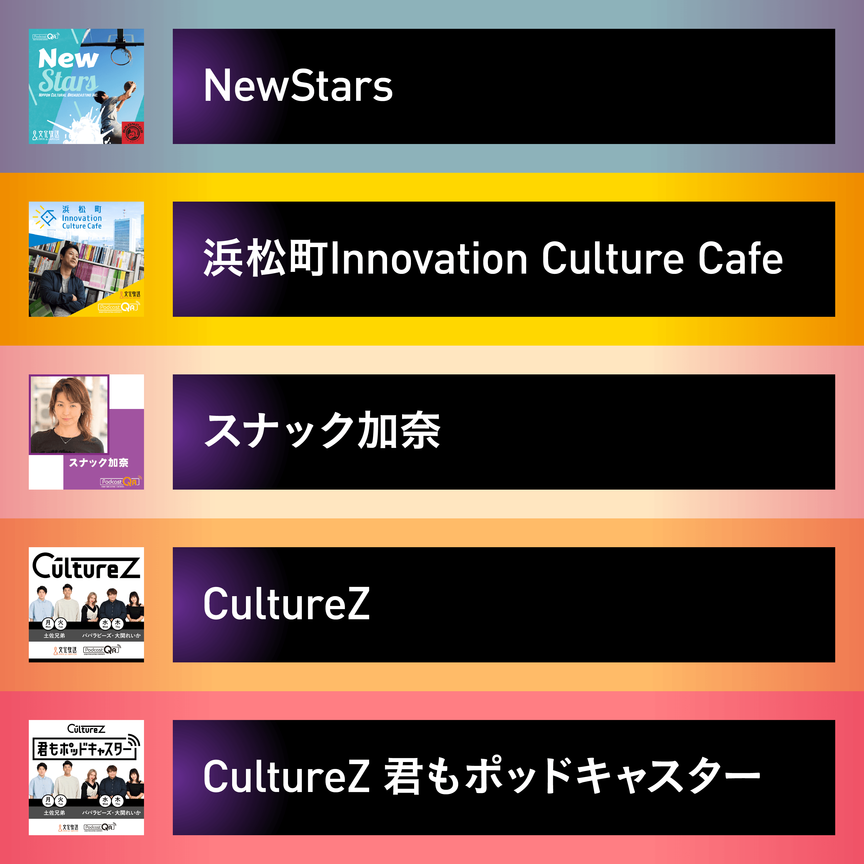 文化放送PodcastQR③