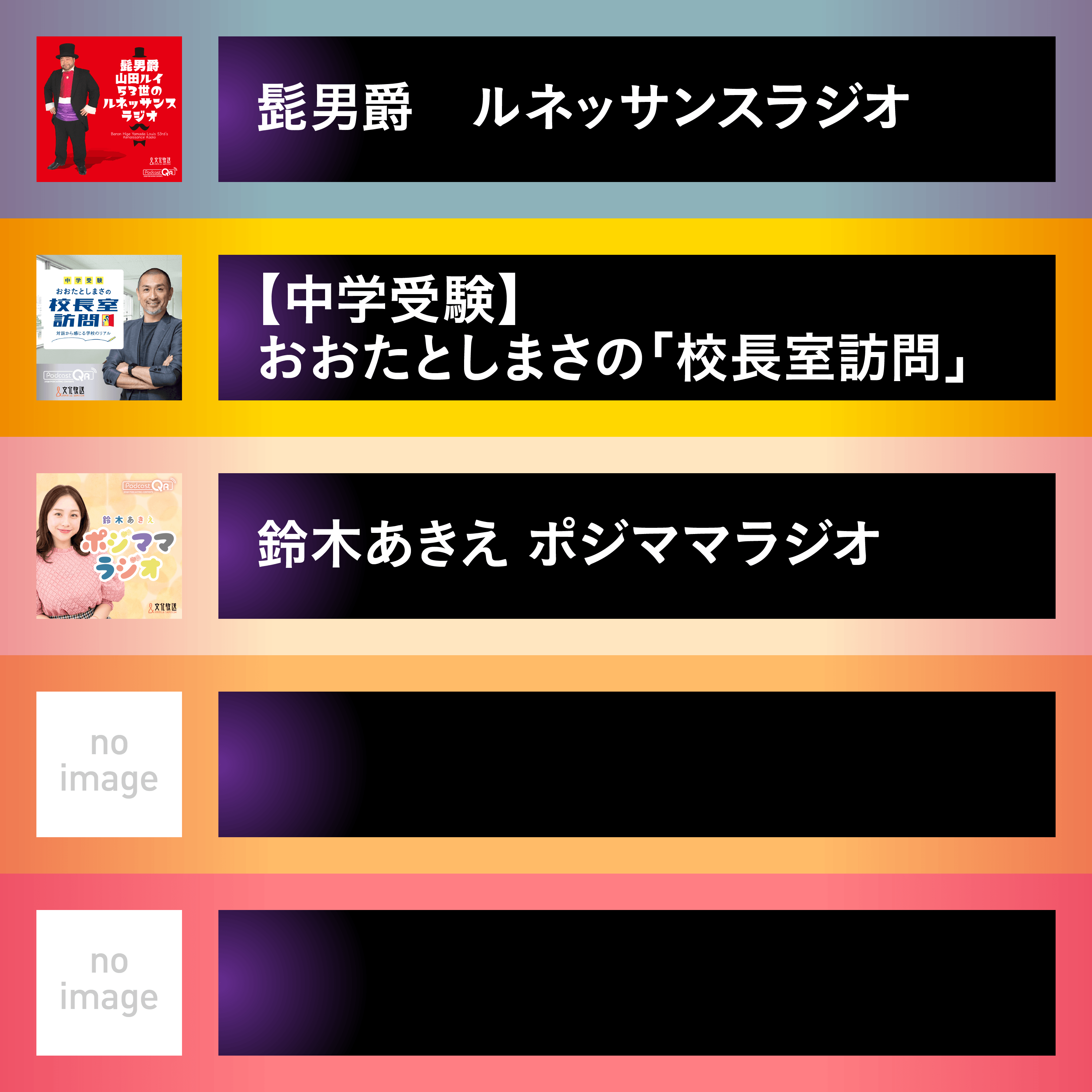 文化放送PodcastQR④