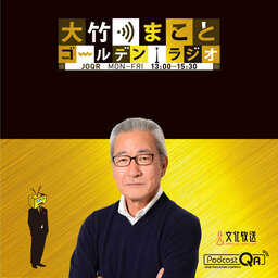 大竹まこと ゴールデンラジオ!