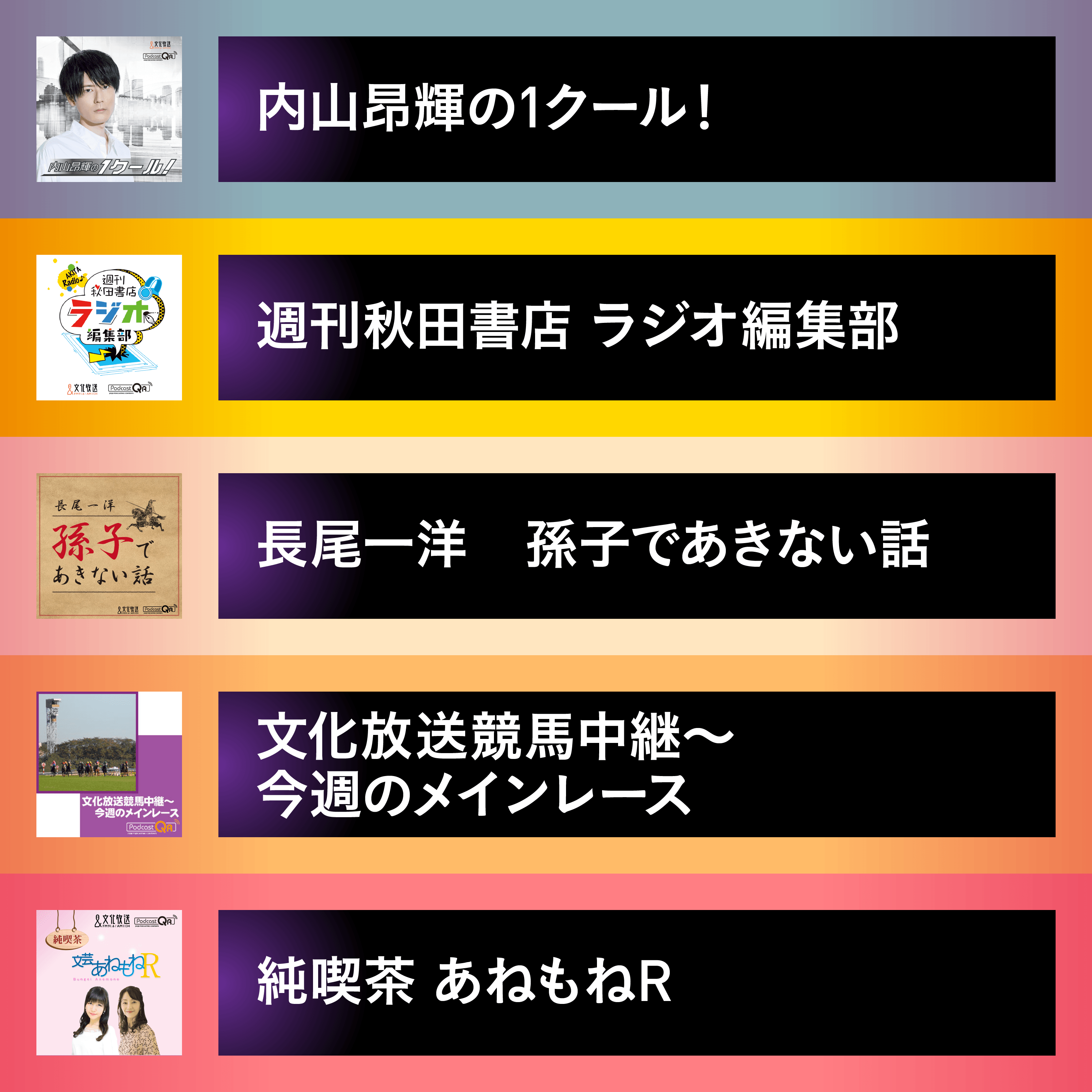 文化放送PodcastQR②