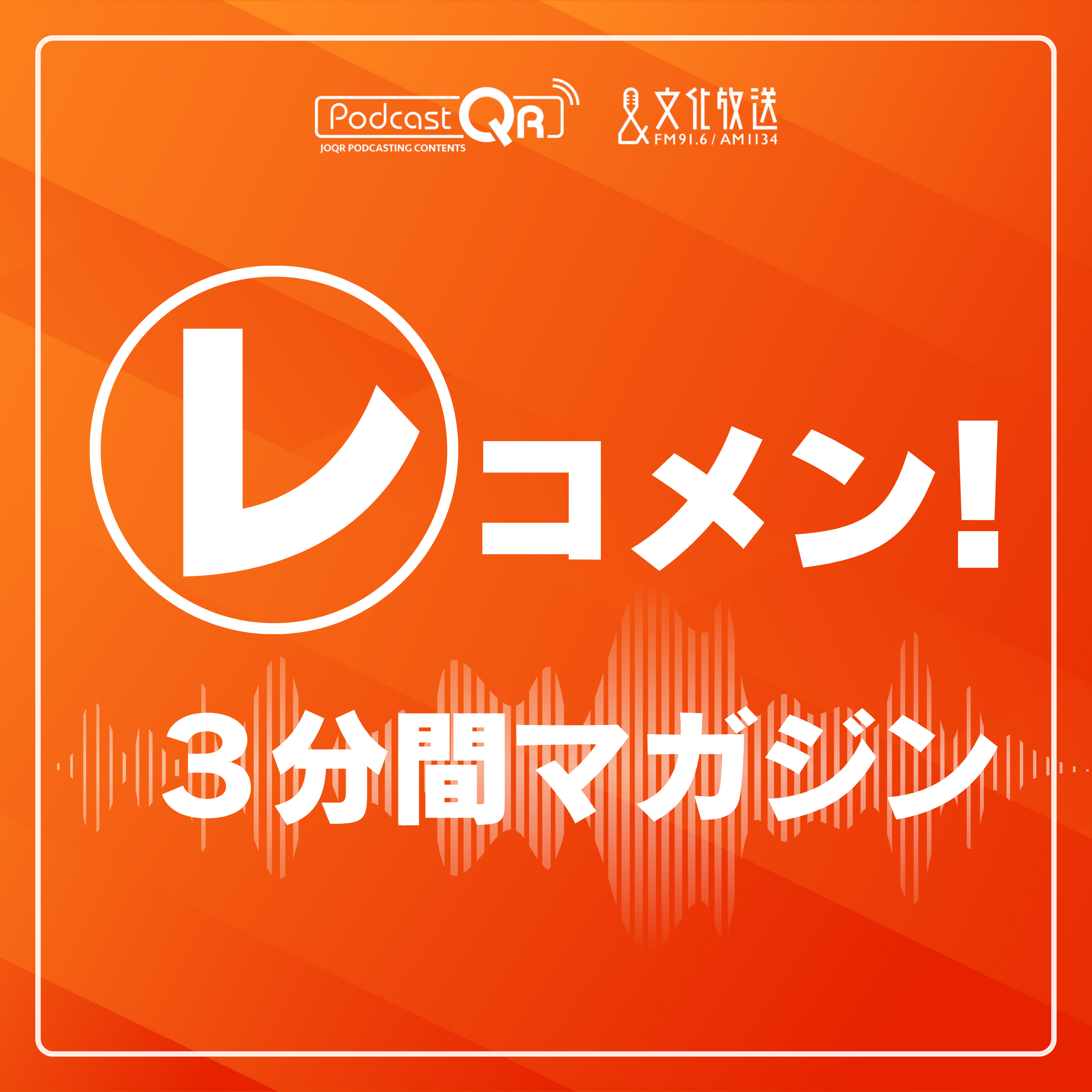 文化放送PodcastQR-N②
