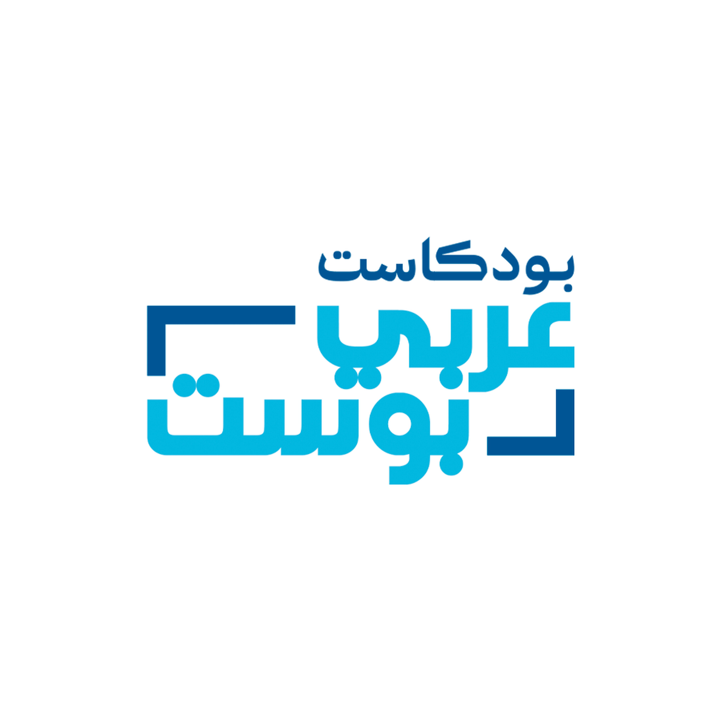 بودكاست عربي بوست cover