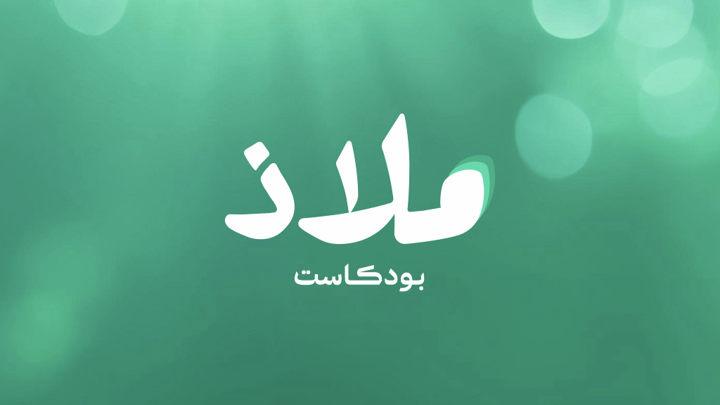 ملاذ
