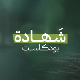 شهادة بودكاست