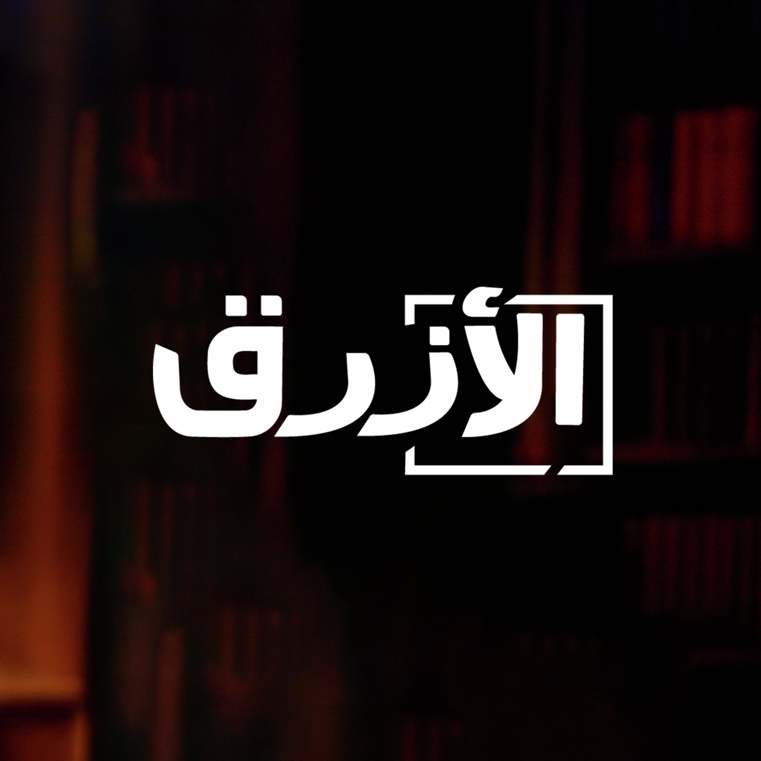 الأزرق بودكاست