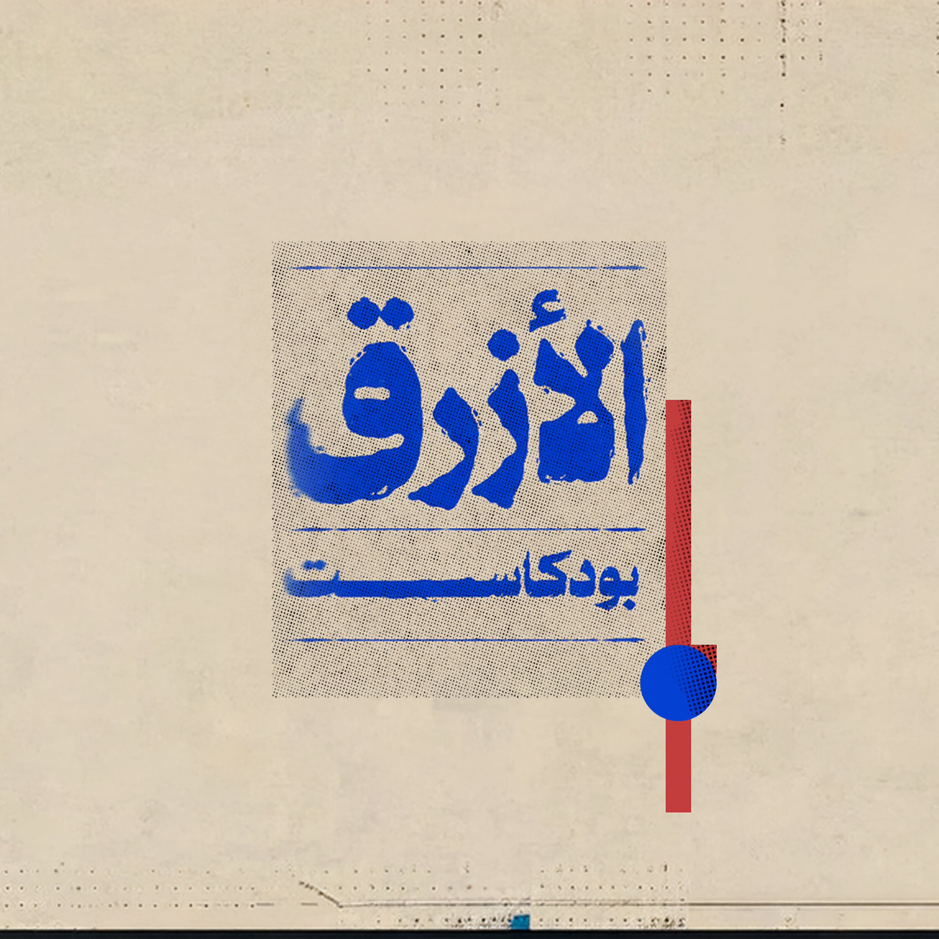 لماذا فشل العرب في فهم إسرائيل؟ | الأزرق بودكاست