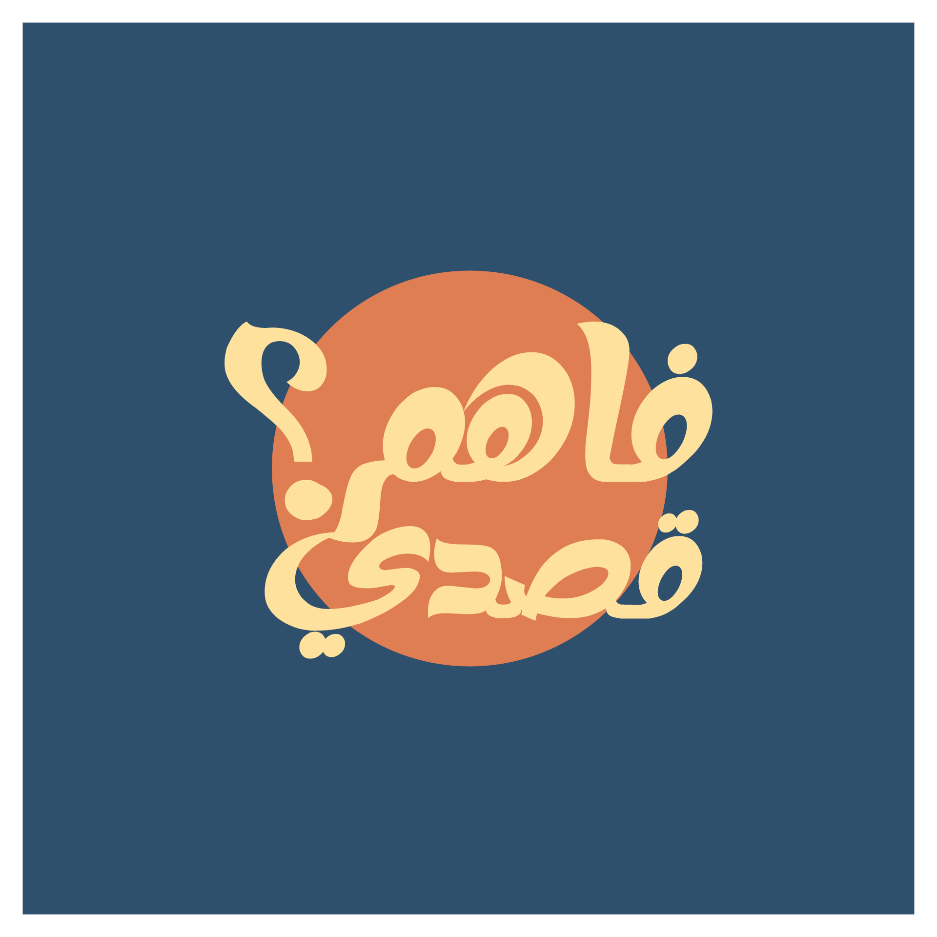 فاهم قصدي؟ بودكاست