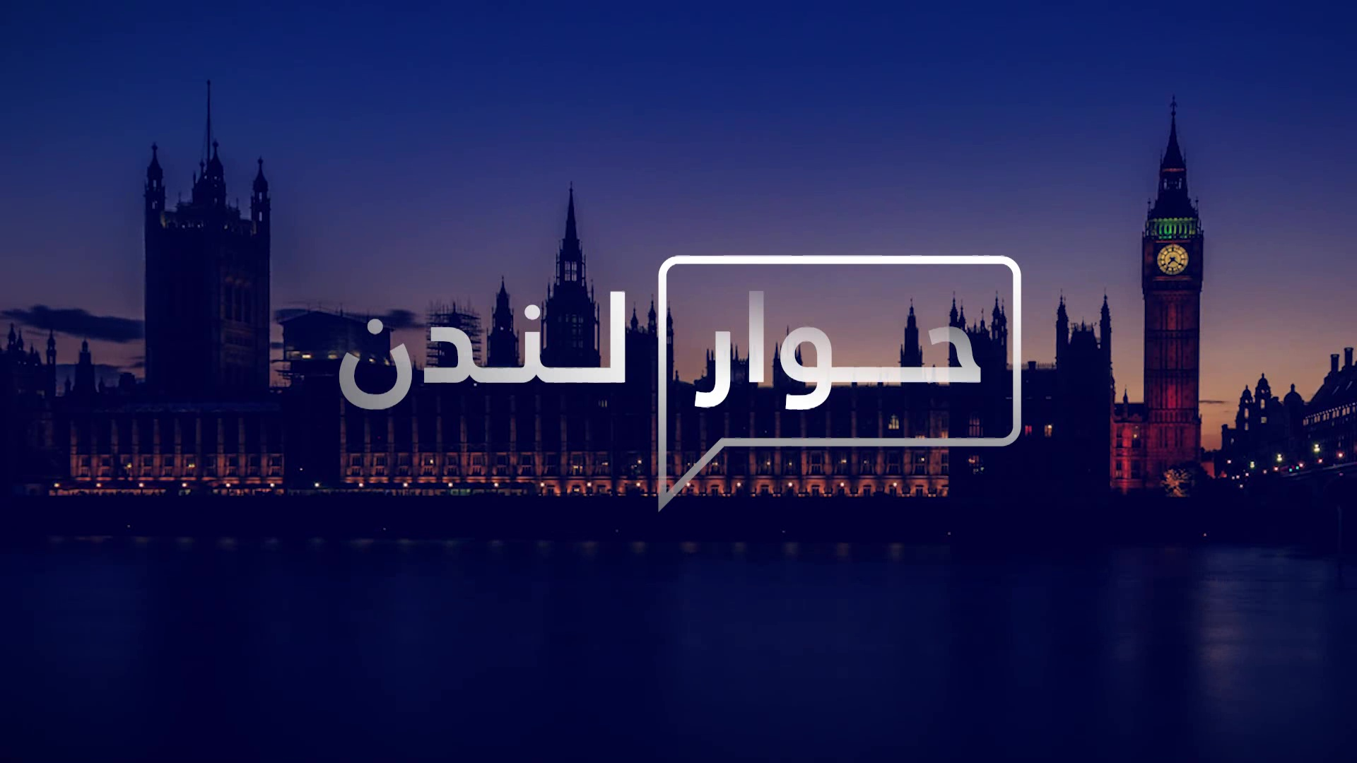 Hiwar London | حوار لندن