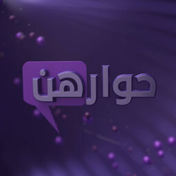 حوارهنّ | Hiwarohun