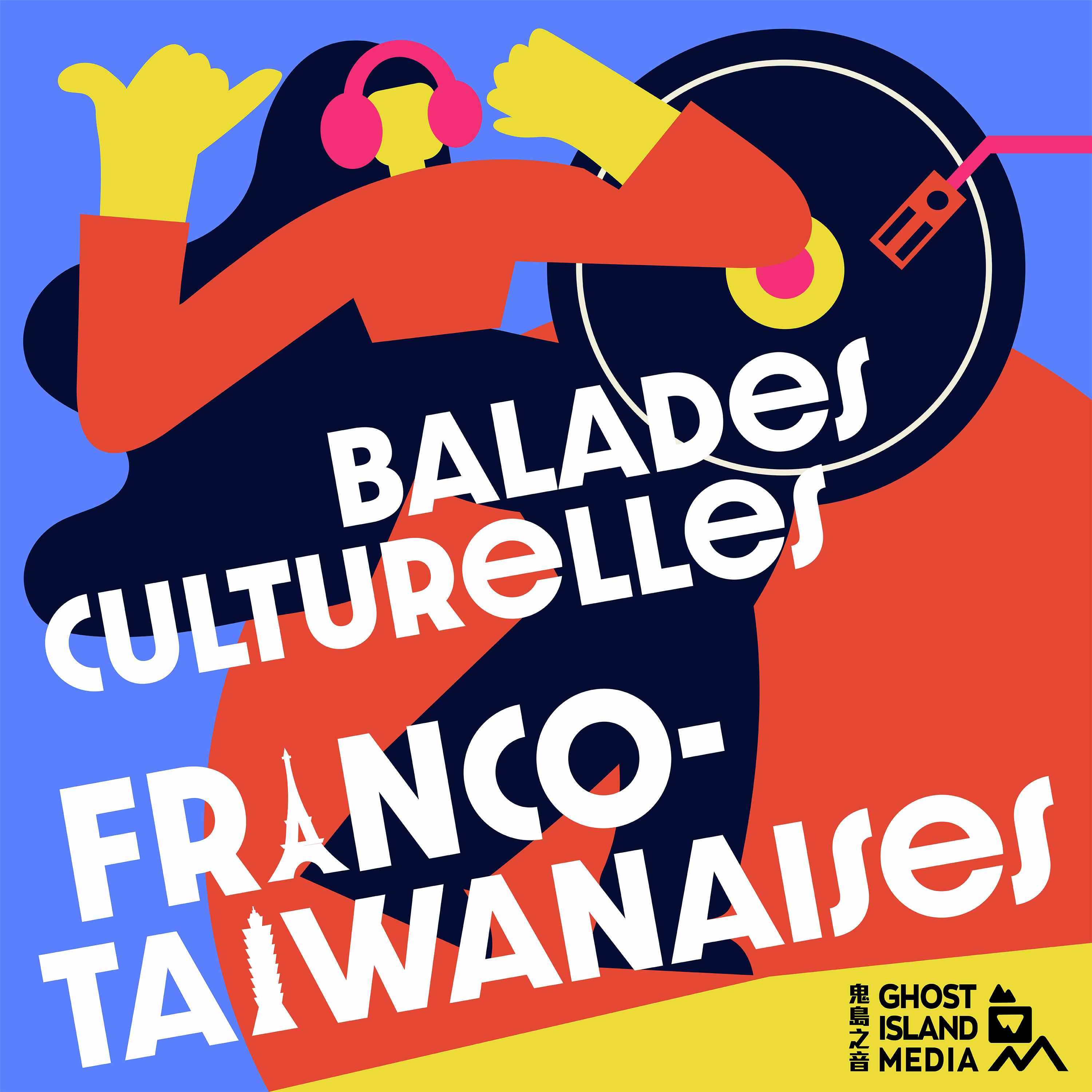 Balades Culturelles Franco-Taïwanaises 法台漫遊