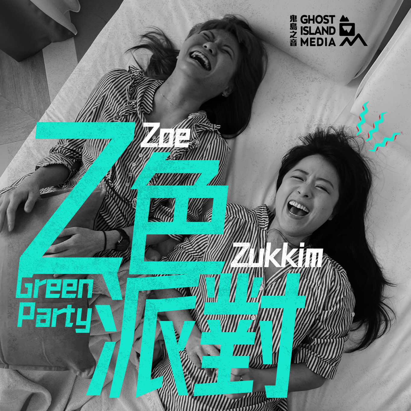 Z色派對 Z Green Party