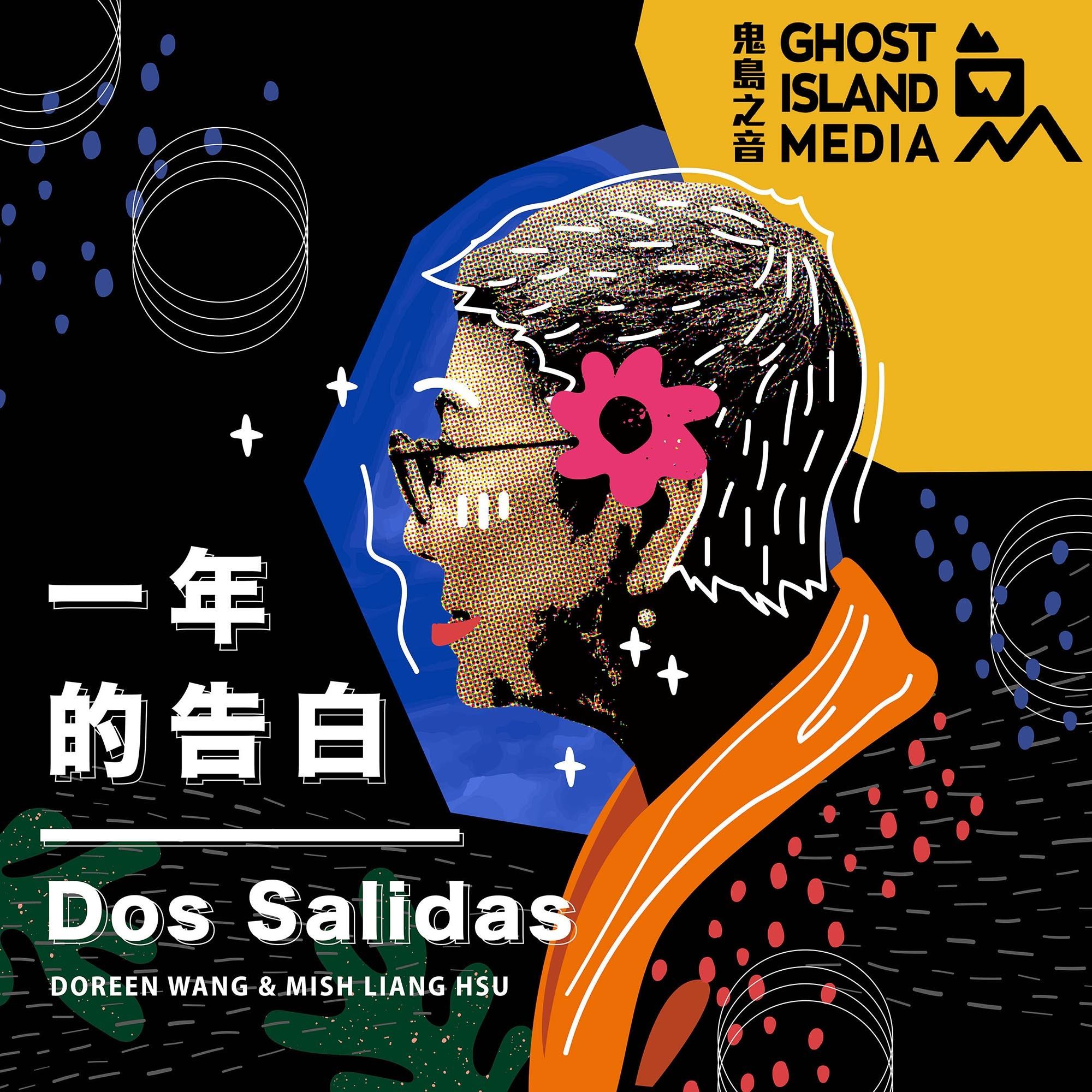 一年的告白 Dos Salidas