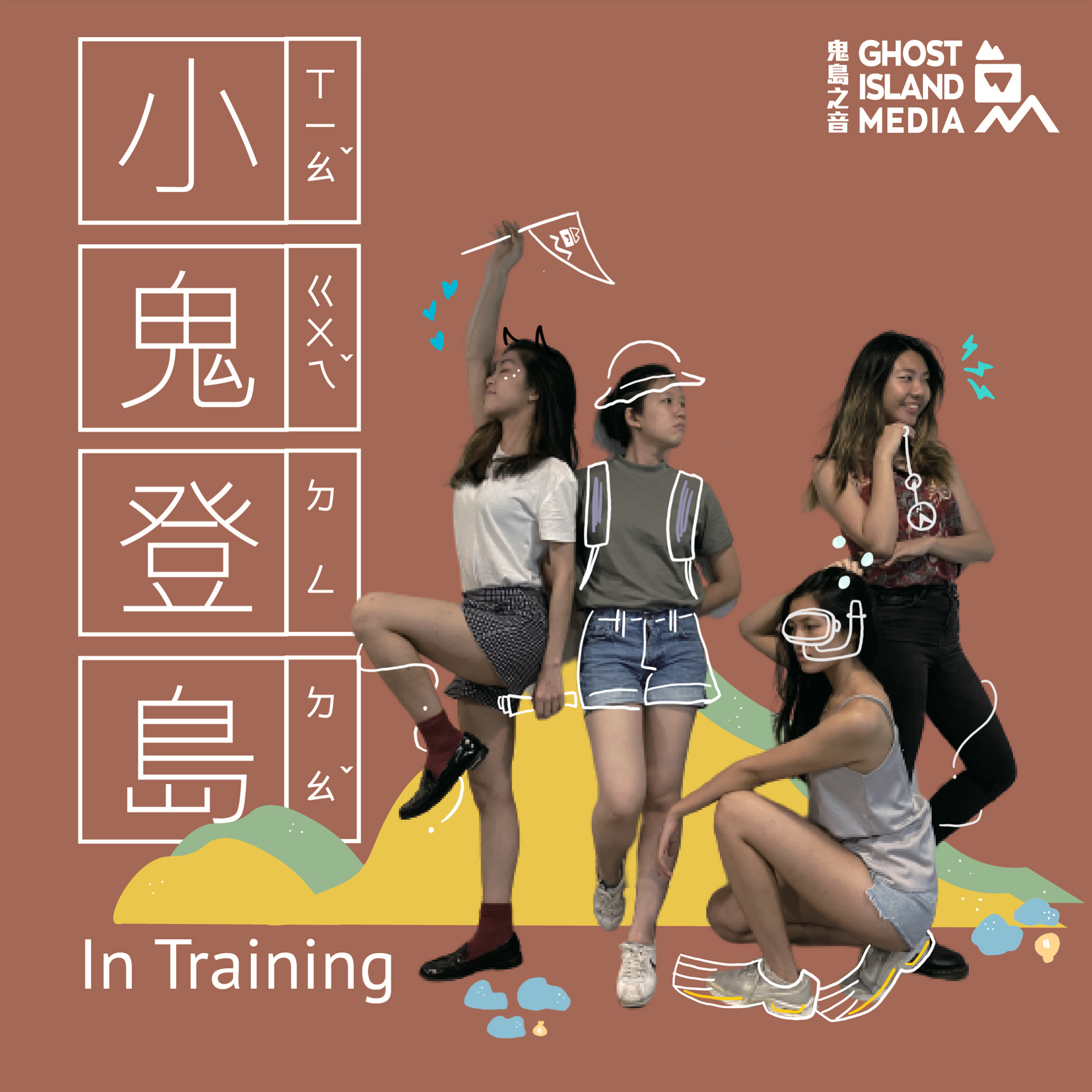 小鬼登島 In Training