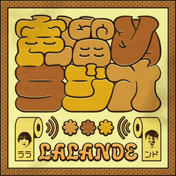 ラランドの声溜めラジオ|お笑いラジオアプリGERA