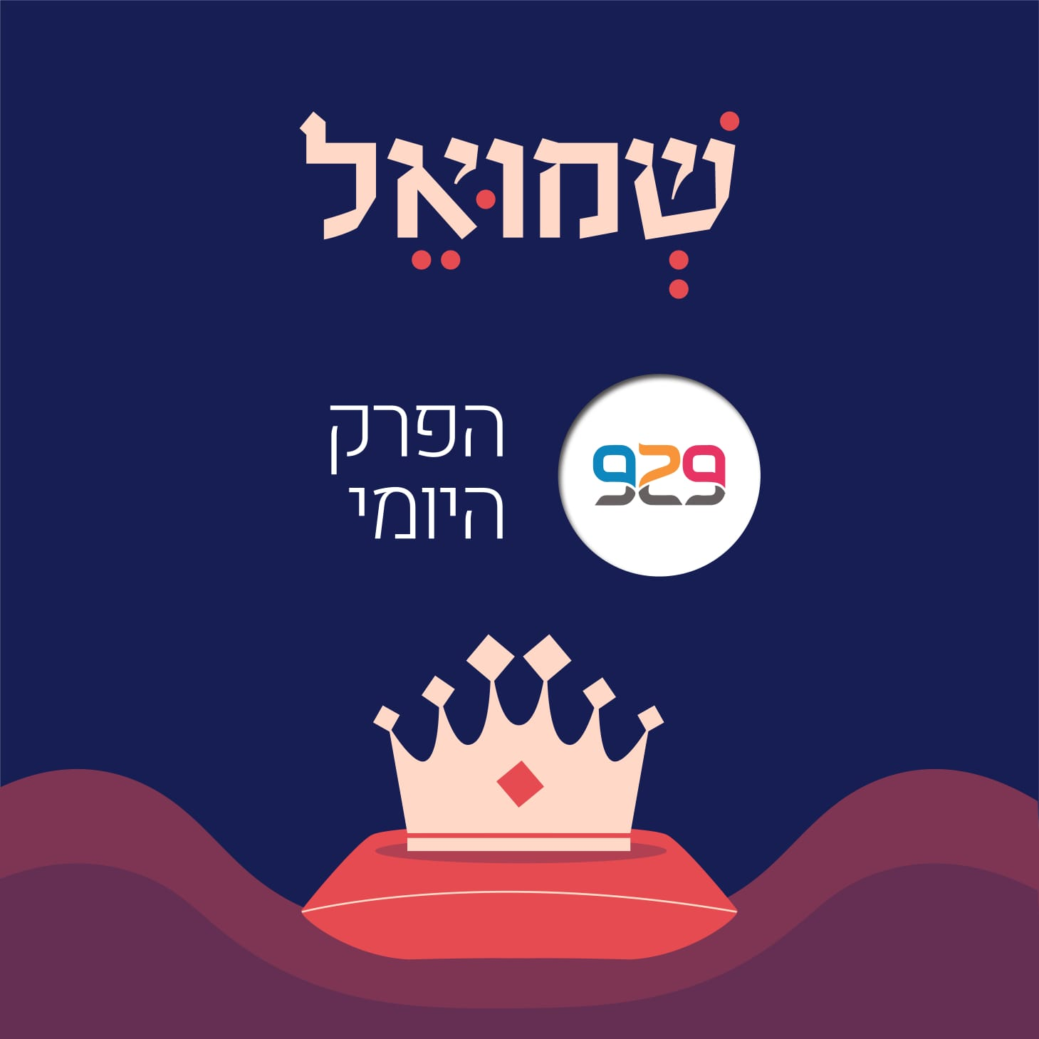 שמואל-מלכים - מבית 929