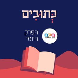 כתובים - מבית 929