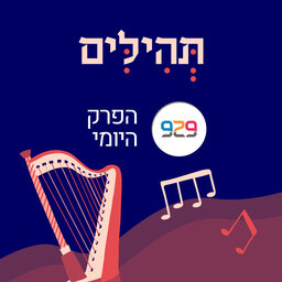 תהילים - מבית 929
