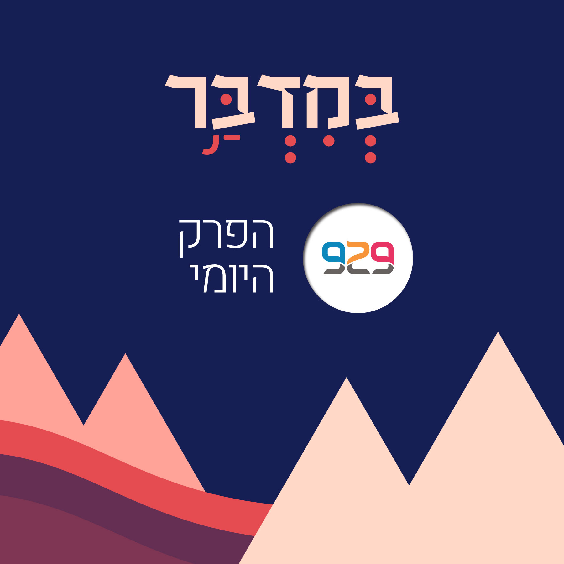 במדבר - מבית 929