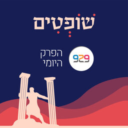 שופטים - מבית 929