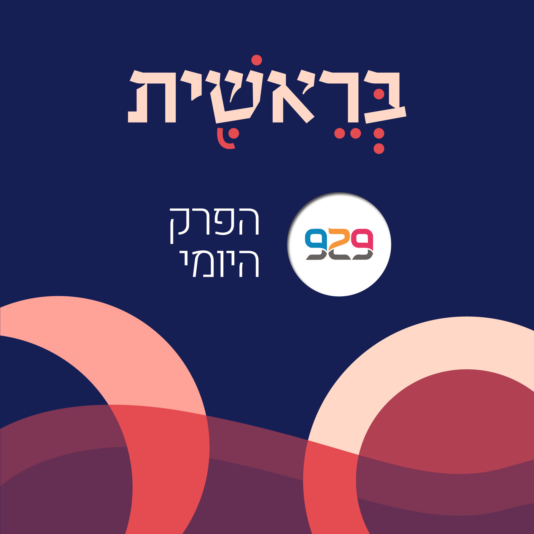 בראשית - מבית 929