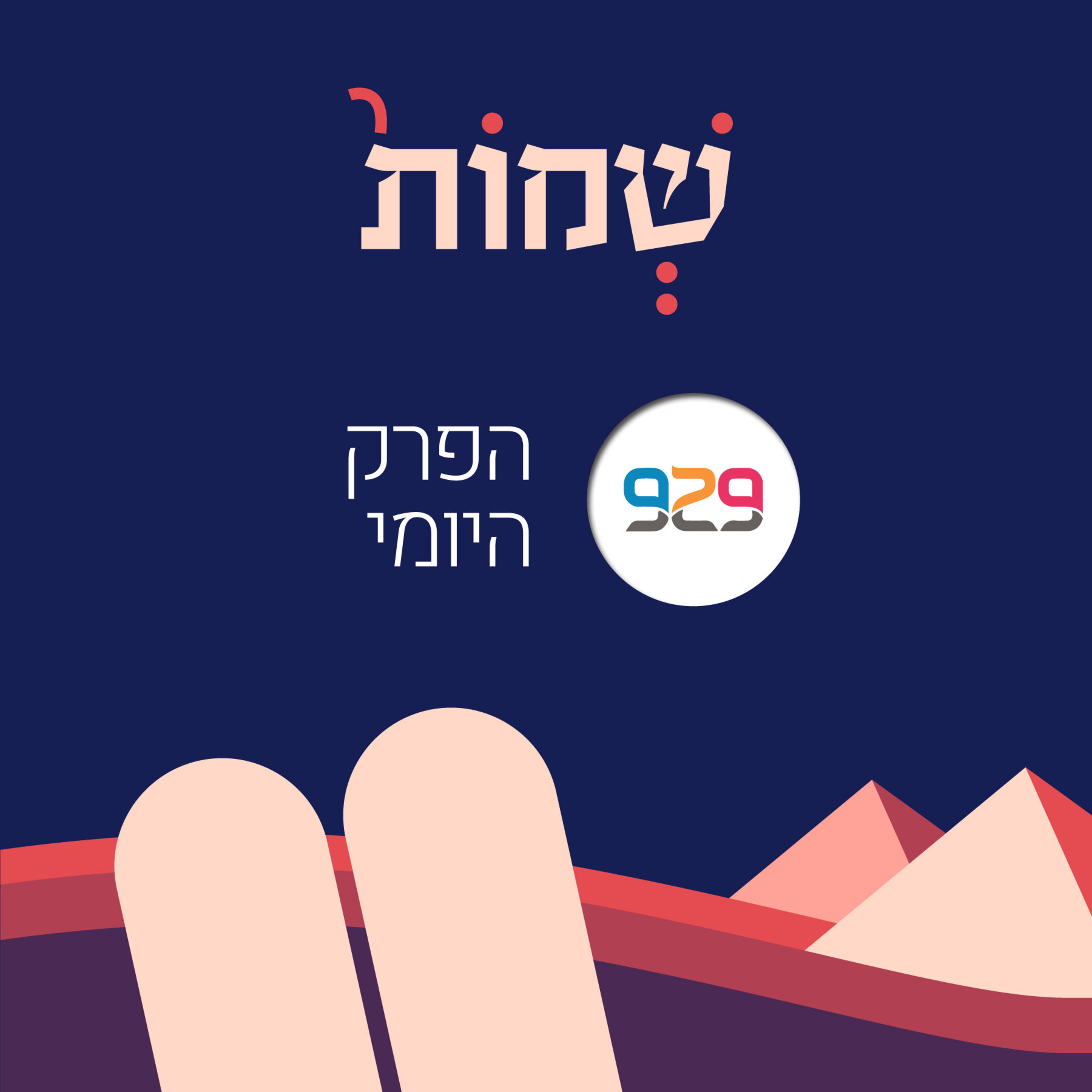 שמות – מבית 929