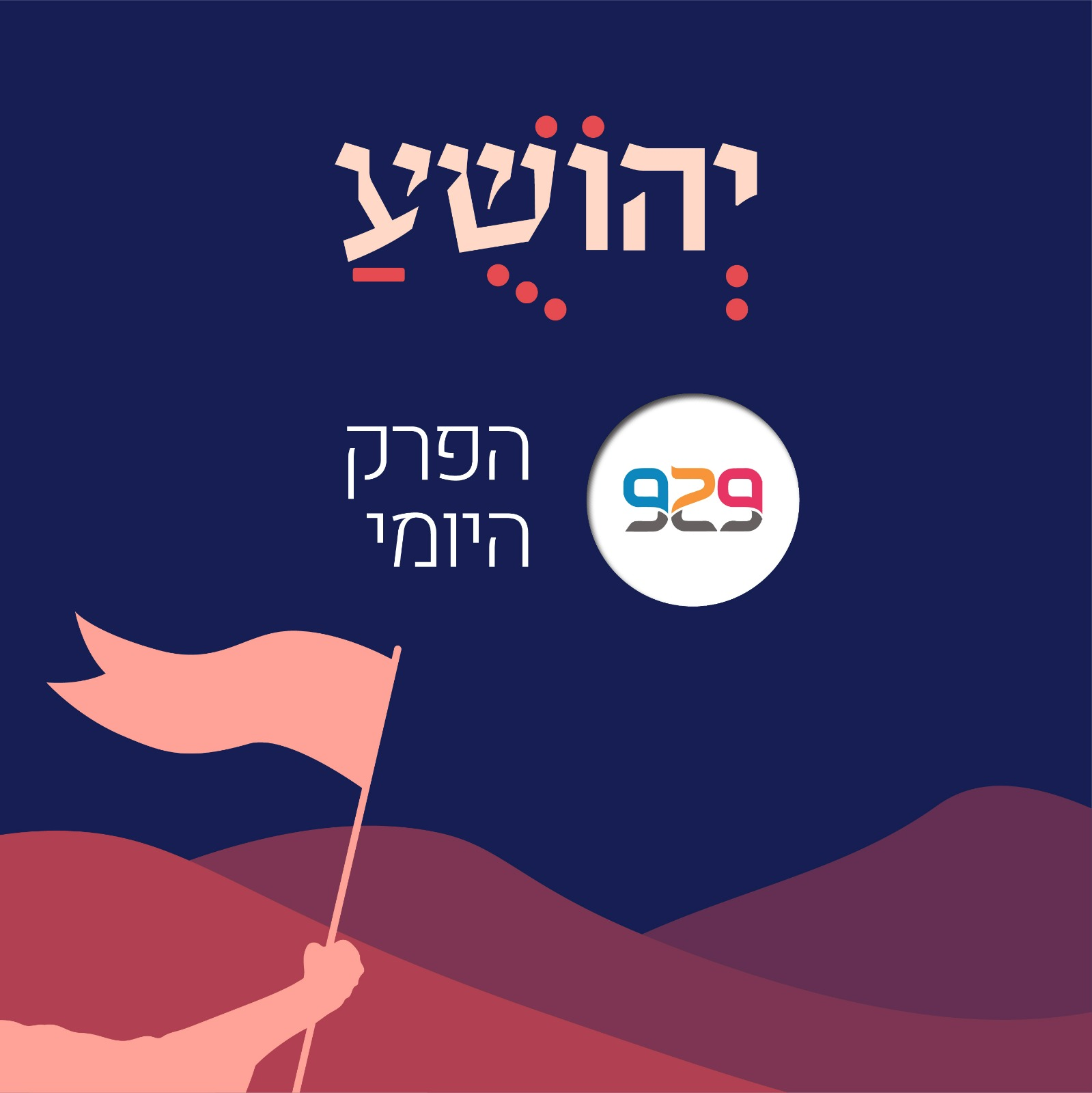 יהושע - מבית 929