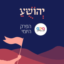 יהושע - מבית 929