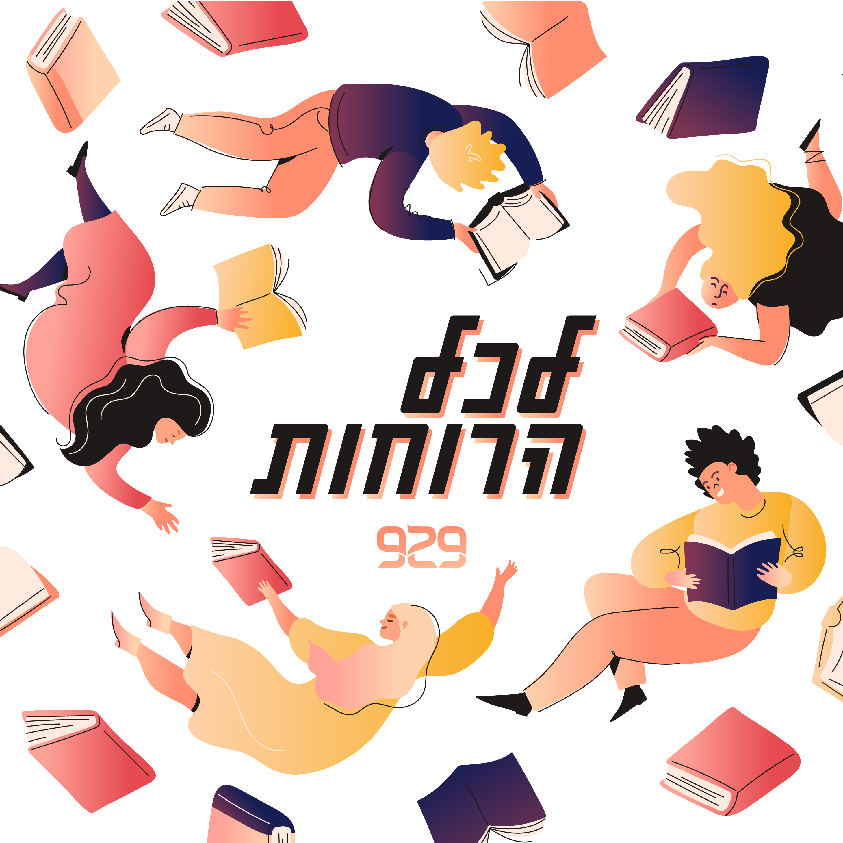 לכל הרוחות