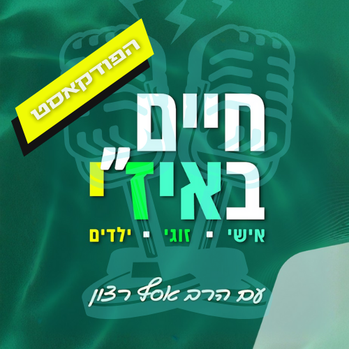 חיים באיז"י - הפודקאסט