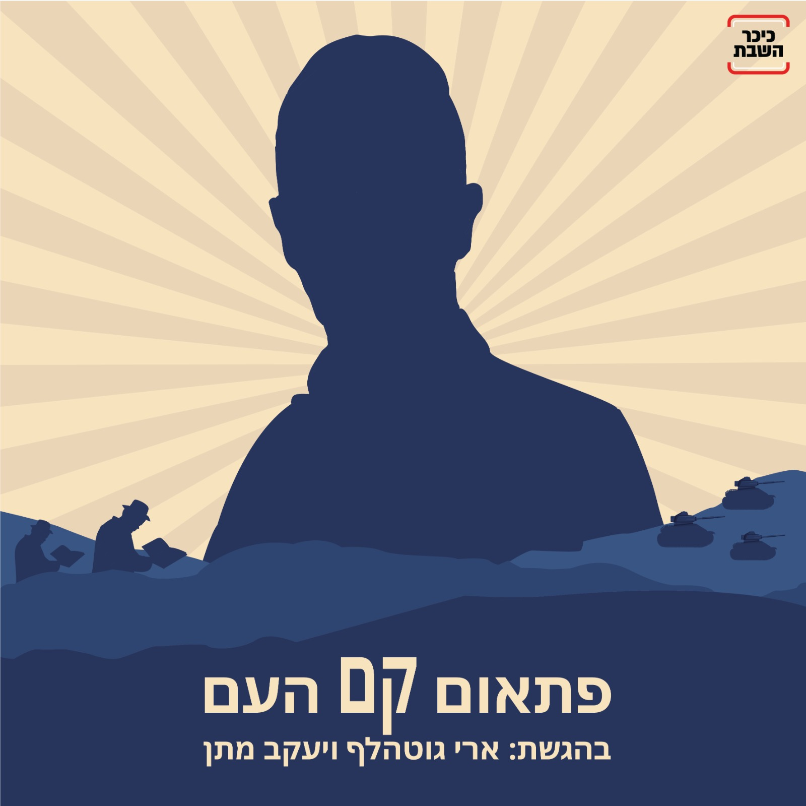 פתאום קם העם