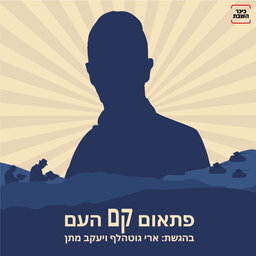 פתאום קם העם