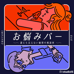 お悩みバー〜誰にも言えない秘密の相談所〜