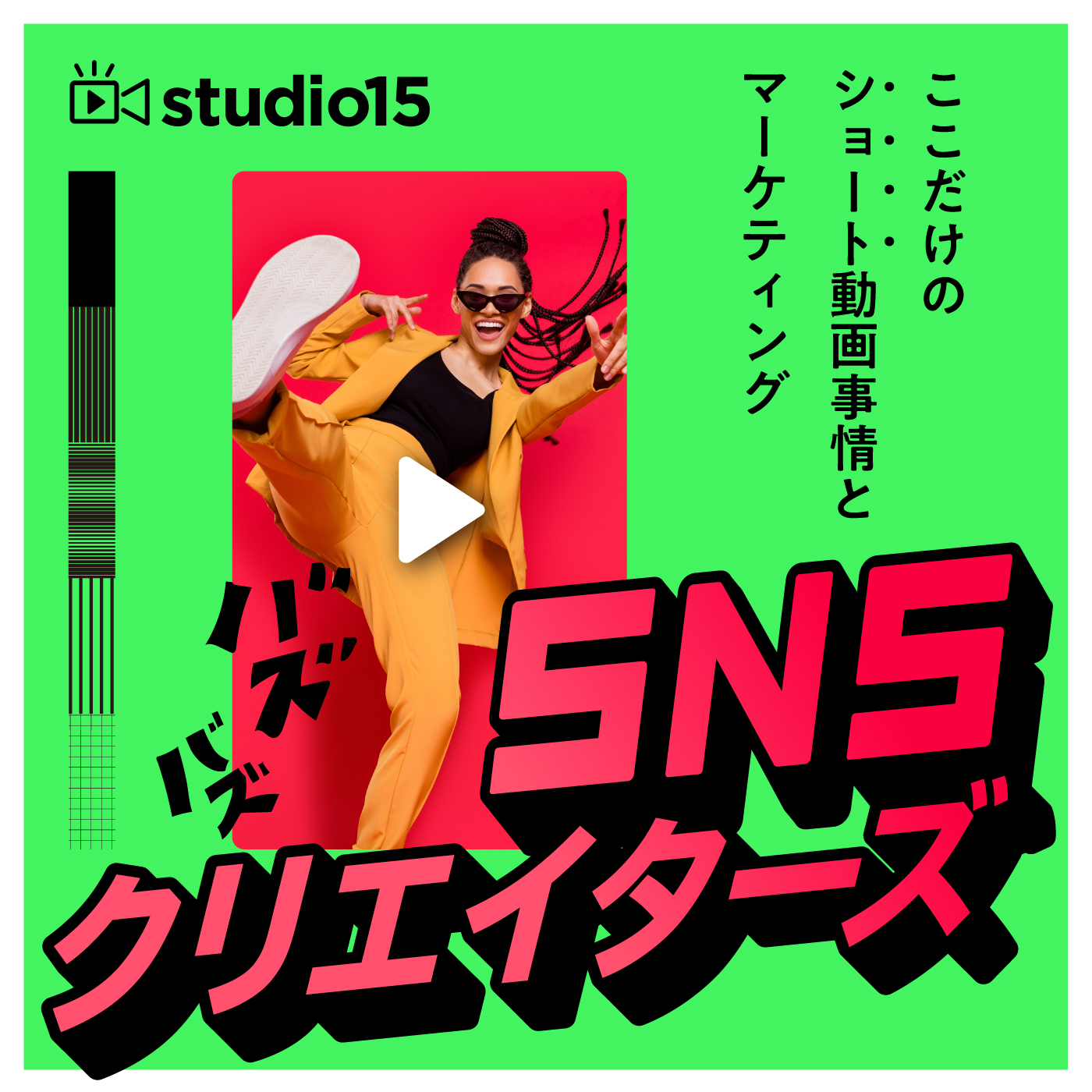 SNSクリエイターズ　～ここだけのショート動画事情とマーケティング～