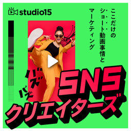 SNSクリエイターズ ~ここだけのショート動画事情とマーケティング~