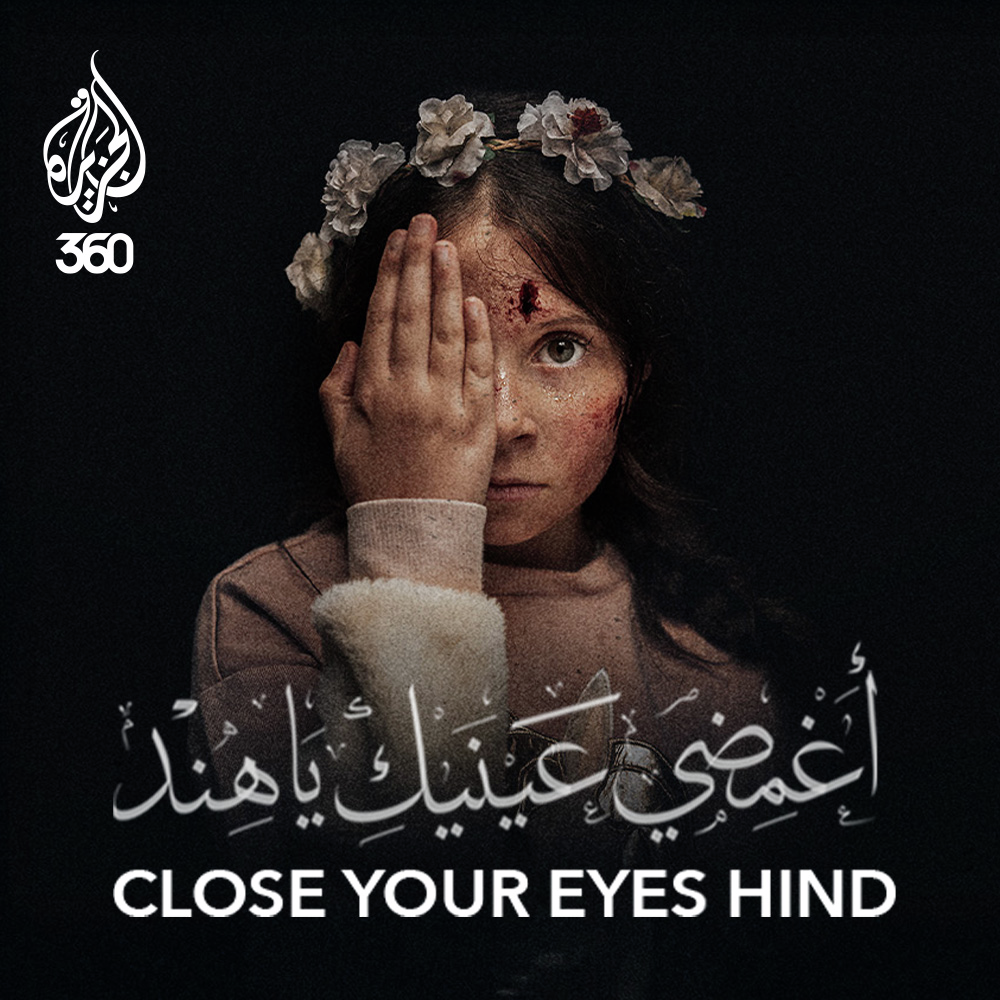 أغمضي عينيك يا هند