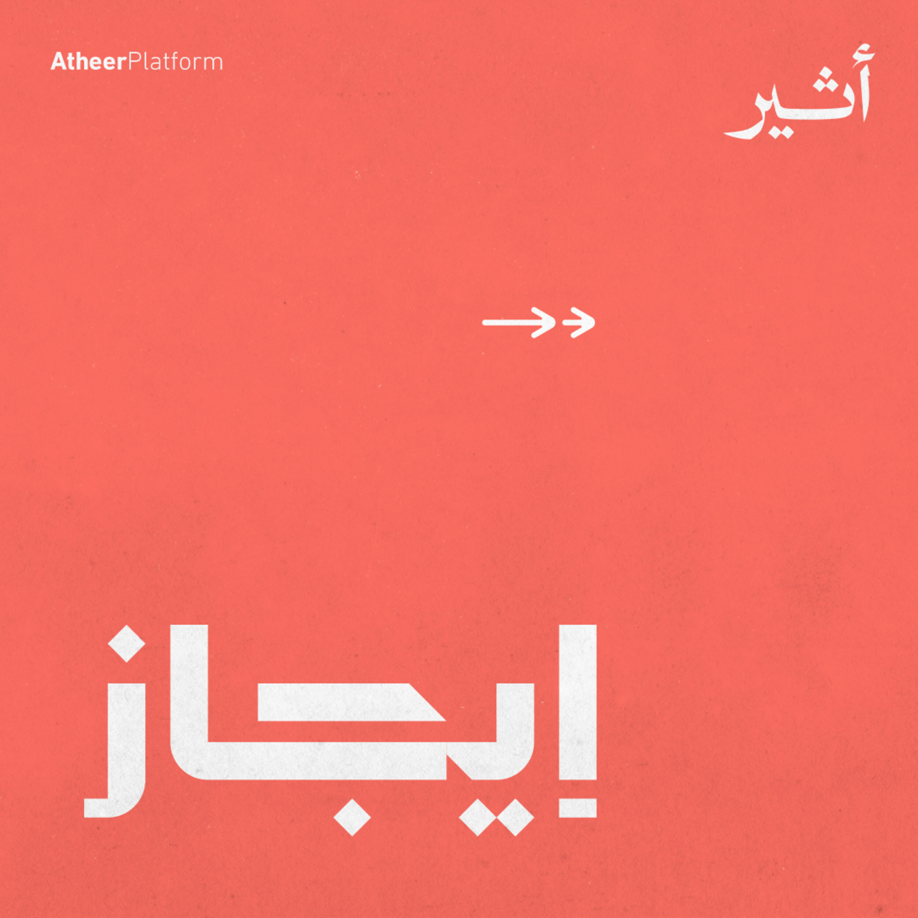 إيجاز podcast artwork