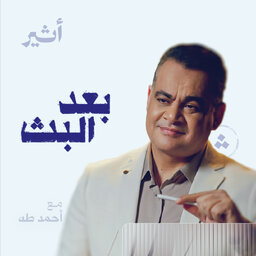 بعد البث