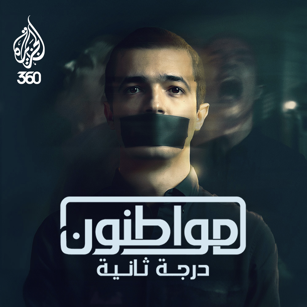 مواطنون درجة ثانية