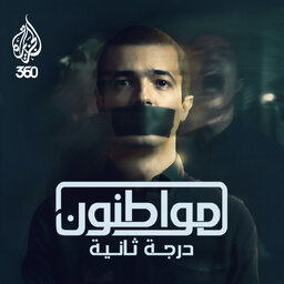 مواطنون درجة ثانية