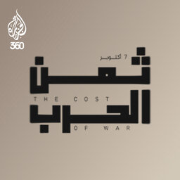 ثمن الحرب