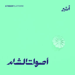 أصوات الشام