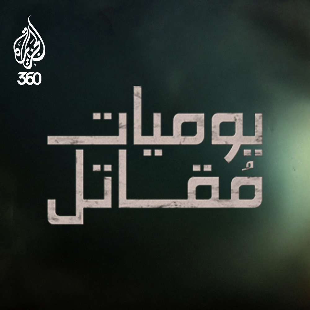 يوميات مقاتل
