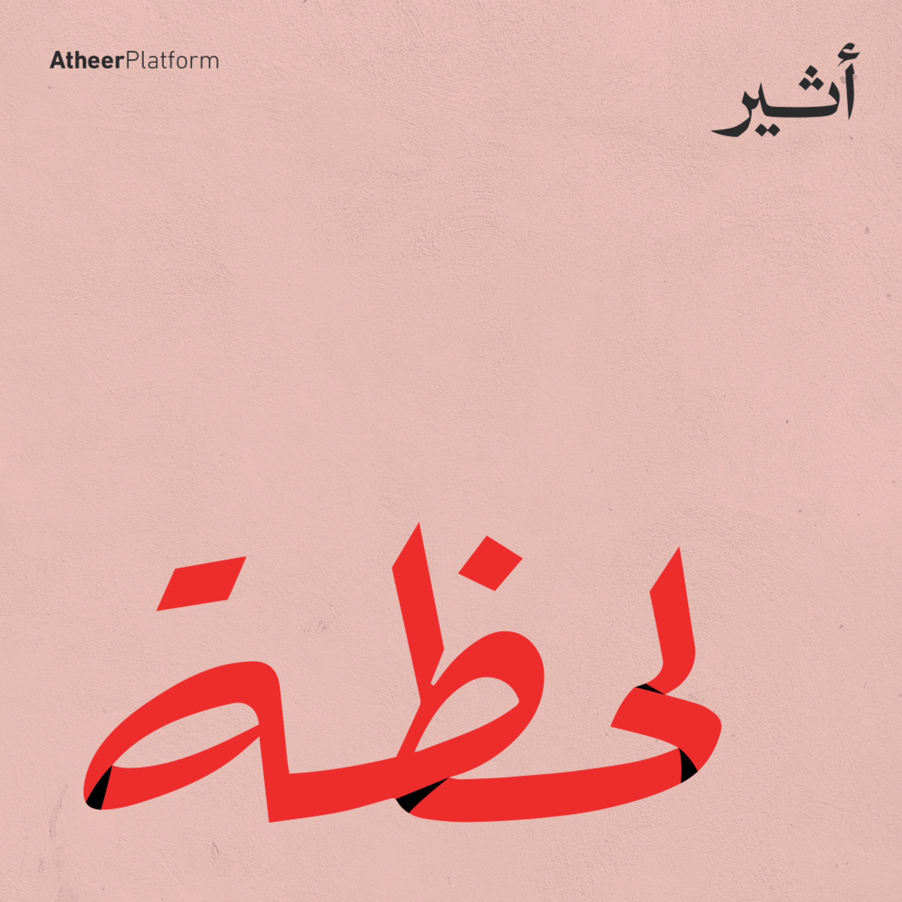 موسم جديد.. بودكاست لحظة