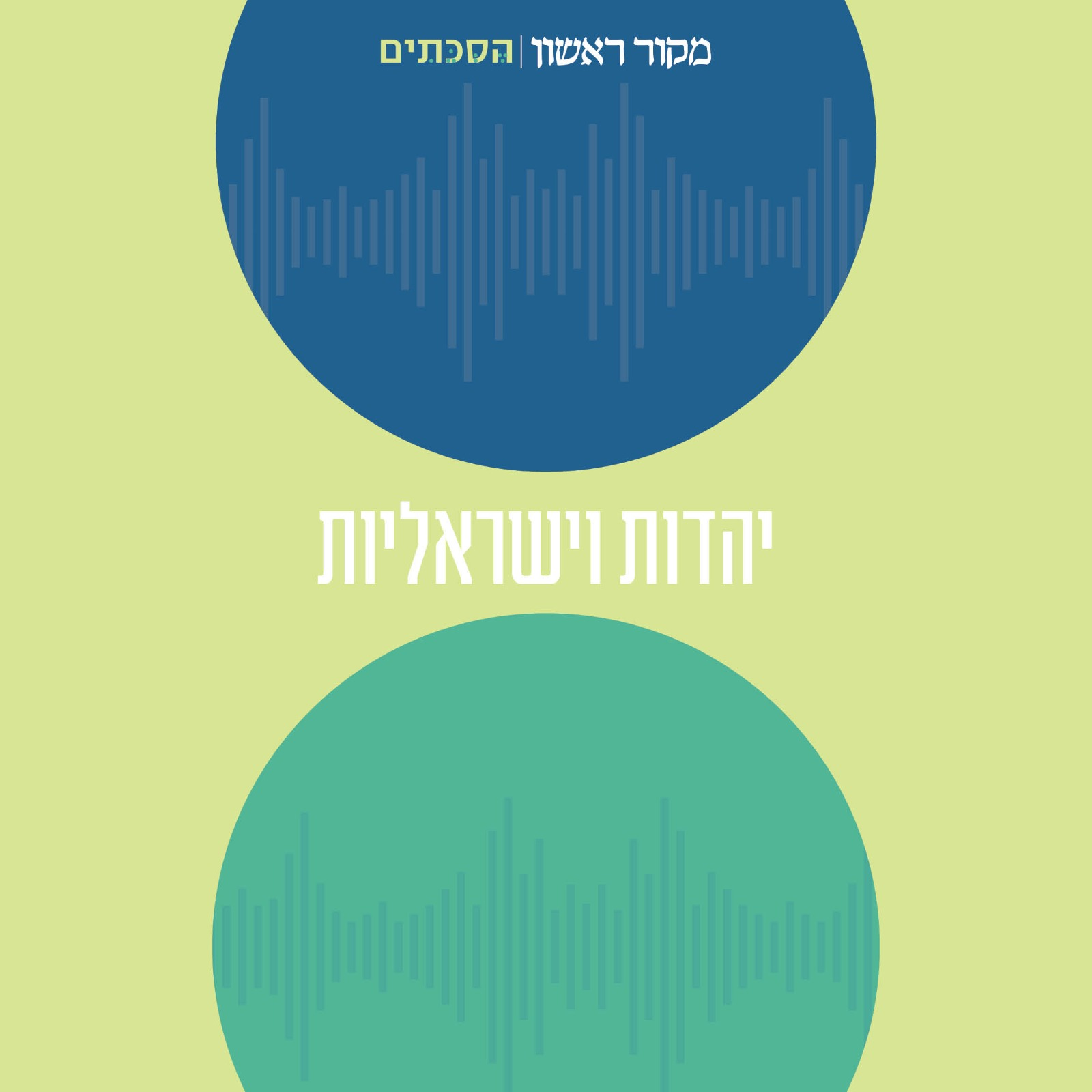 יהדות וישראליות