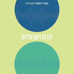 יהדות וישראליות