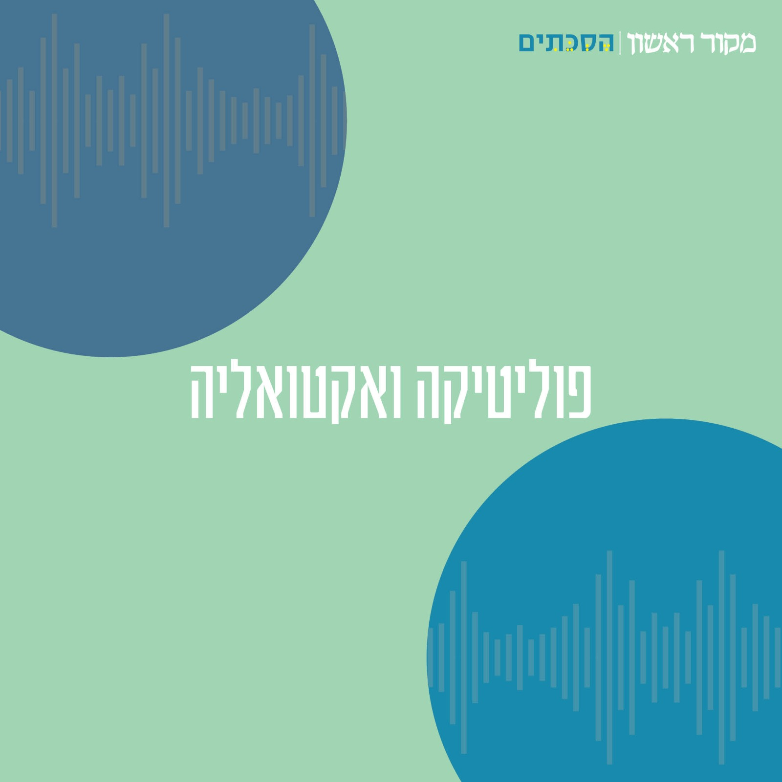 פוליטיקה ואקטואליה