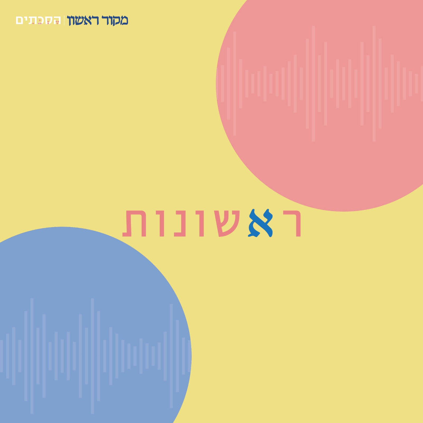 ראשונות